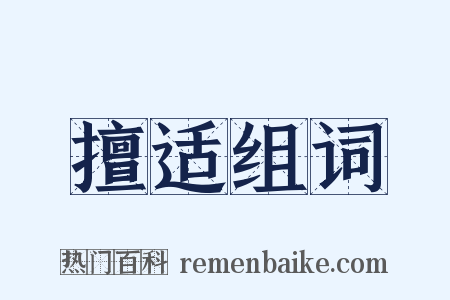 擅适组词是什么意思的图片